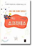 팝콘먹는 소크라테스