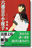 六番目の小夜子