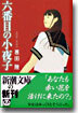 六番目の小夜子