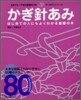 かぎ針あみ