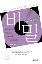 비밀 - 너와 나 사이에 숨겨진 열두 가지 이야기