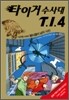 타이거 수사대 T.I.4 4 : 헬리콥터 납치 사건
