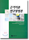 근거이론 연구방법론