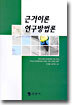 근거이론 연구방법론