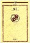 묵자 - 동양고전총서