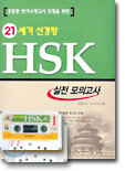 21세기 신경향 HSK 실전 모의고사
