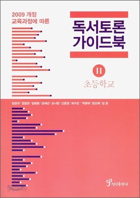 독서 토론 가이드북 2 초등학교