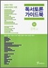 독서 토론 가이드북 2 중학교