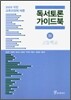 독서 토론 가이드북 2 고등학교
