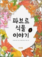 파브르 식물 이야기 2