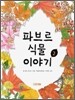 파브르 식물 이야기 2