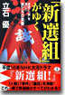 「新選組」がゆく