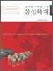 삼십육계