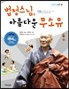 법정스님의 아름다운 무소유