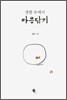 생활 속에서 마음닦기