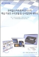 모바일(스마트폰) 비즈니스의 핵심 키워드 수익모델 및 신사업전략 세미나