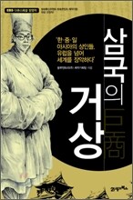 삼국의 거상