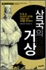 삼국의 거상