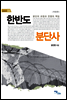 한반도 분단사
