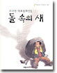 돌 속의 새