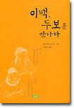 이백 두보를 만나다