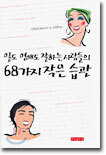일도 연애도 잘하는 사람들의 68가지 작은 습관