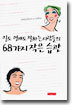 일도 연애도 잘하는 사람들의 68가지 작은 습관