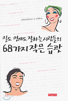 일도 연애도 잘하는 사람들의 68가지 작은 습관