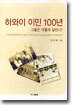 하와이 이민 100년