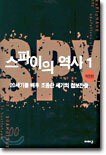 스파이의 역사 1