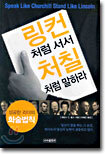 링컨 처럼 서서 처칠 처럼 말하라