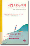 세상을 보는 지혜 (전편)