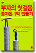 부자의 첫걸음 종자돈 1억 만들기