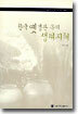 한국 옛 경관속의 생태지혜