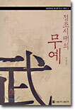 정조시대의 무예