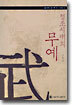 정조시대의 무예