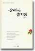 숨어사는 즐거움