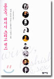 포도주, 해시시 그리고 섹스