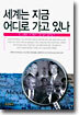 세계는 지금 어디로 가고 있나