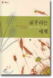 굶주리는 세계