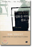 살람 팍스의 평화를 위한 블로그
