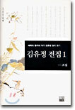 김유정 전집 1(소설)