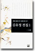 김유정 전집 1(소설)