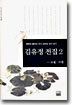 김유정 전집 2(소설, 수필)