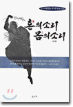 혼의 소리 몸의 소리 (상)