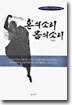 혼의 소리 몸의 소리 (상)