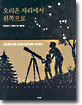 오리온 자리에서 왼쪽으로