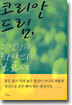 코리안 드림, 그 방황과 희망의 보고서