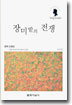 장미밭의 전쟁