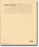 이하 시선집